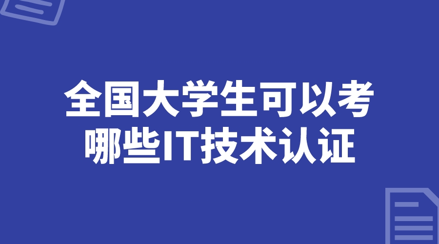 全国大学生可以考哪些IT技术认证