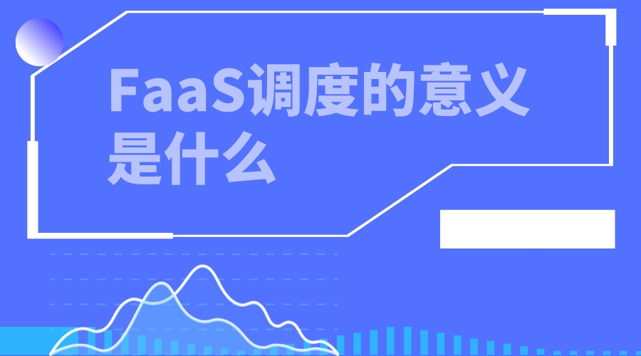 FaaS调度的意义是什么