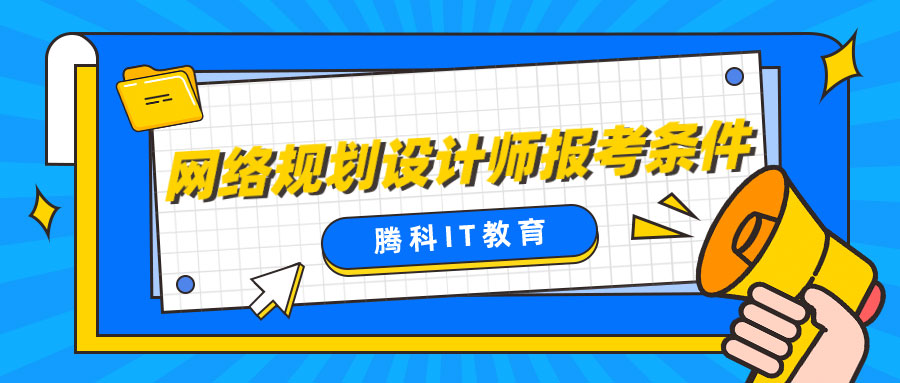 网络规划设计师报考条件_软考报名流程