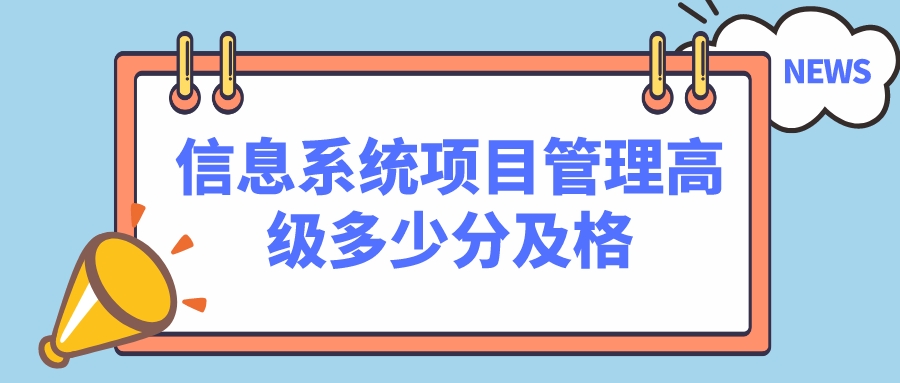 信息系统项目管理高级多少分及格