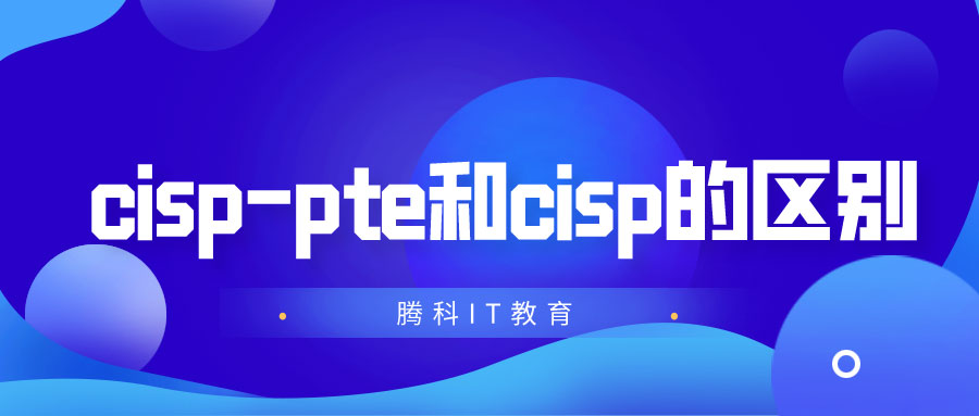 cisp-pte和cisp的区别