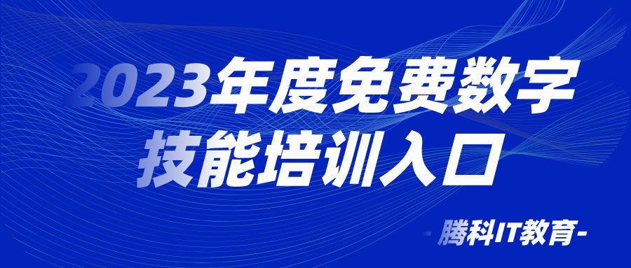 2023年度免费数字技能培训招生进行中！