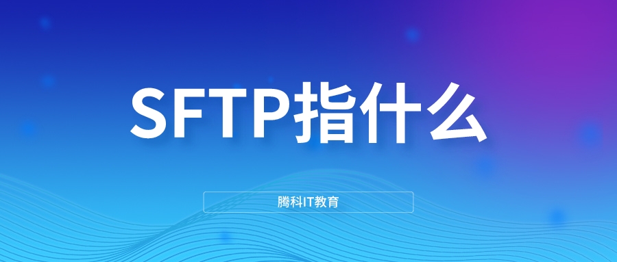 SFTP指什么