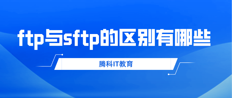 ftp与sftp的区别有哪些