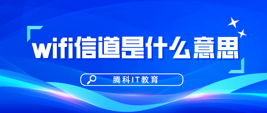 wifi信道是什么意思