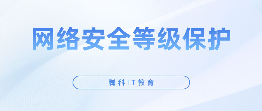 网络安全等级保护包括哪些内容