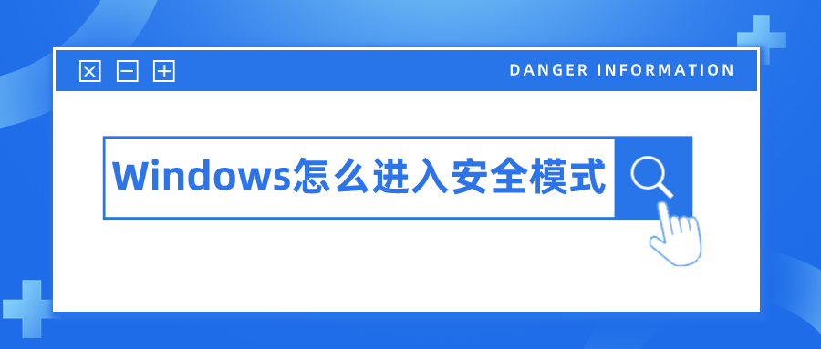 Windows系统怎么进入安全模式