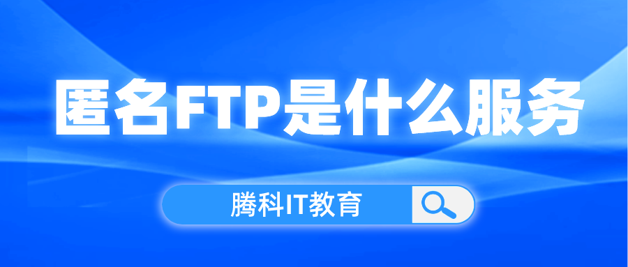 匿名FTP是什么服务