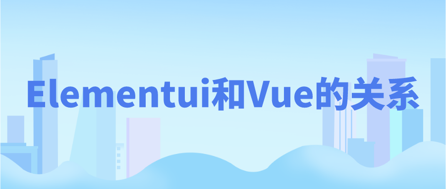 Elementui和Vue的关系