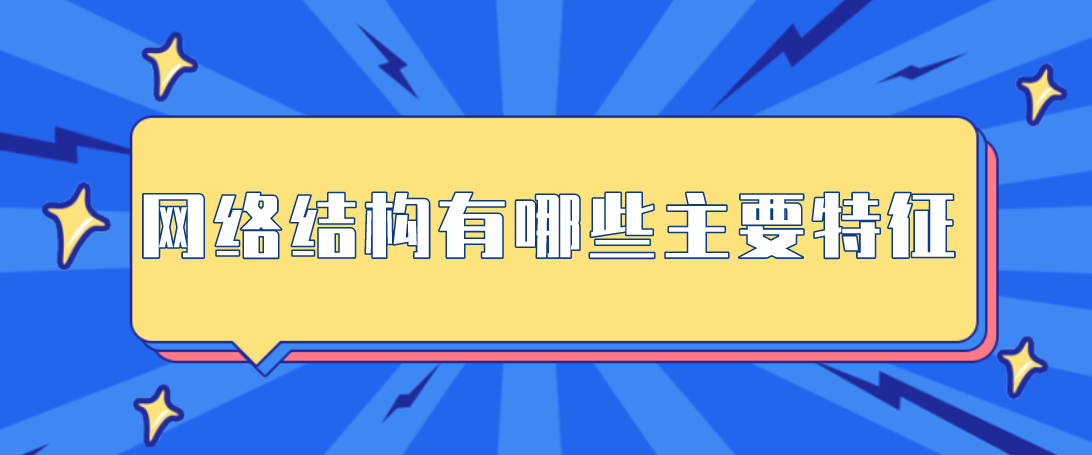 网络结构有哪些主要特征