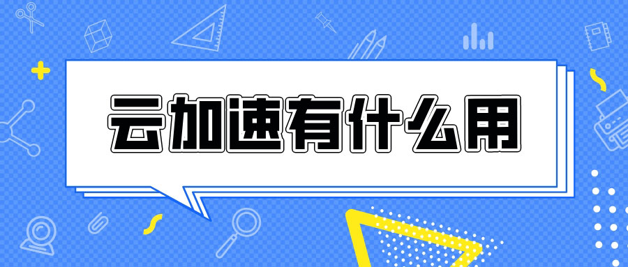 云加速有什么用