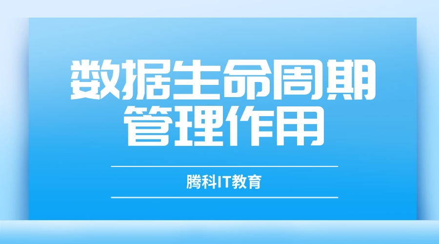 数据生命周期管理的作用是什么