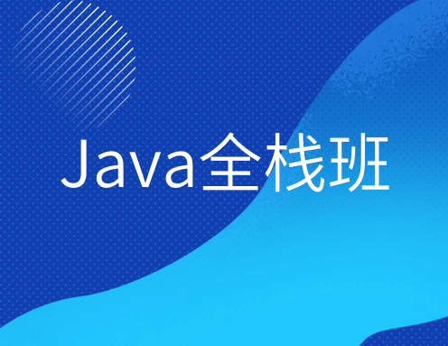 Java全栈班