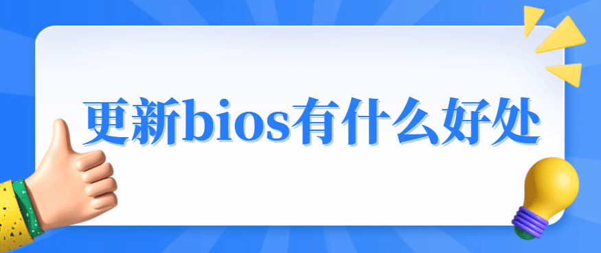 更新bios有什么好处