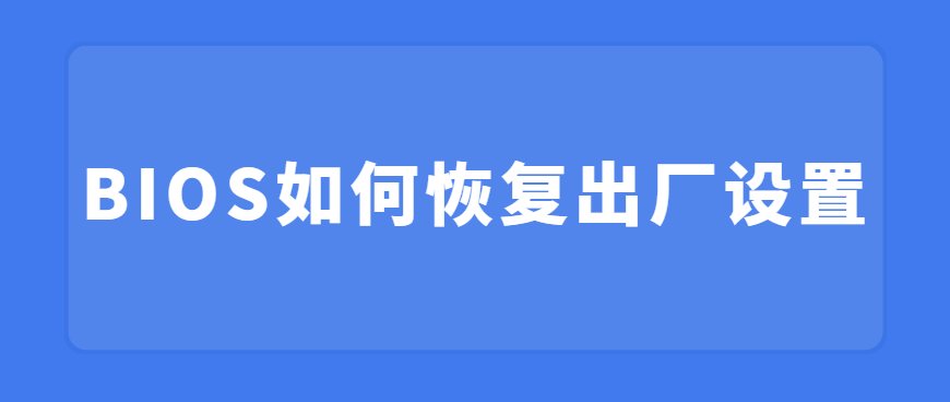 BIOS如何恢复出厂设置