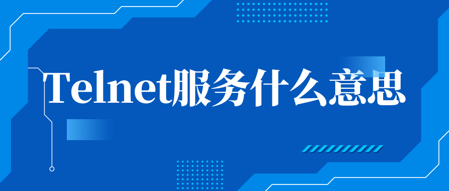 Telnet服务什么意思