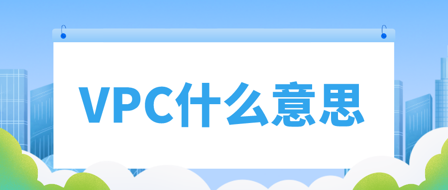 VPC什么意思