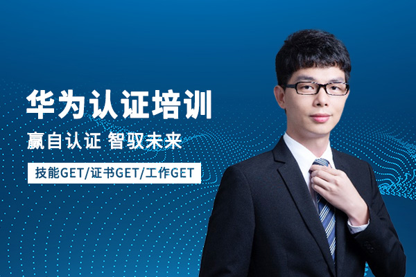 <a target='_blank' href='http://www.togogo.net/huawei/'>华为</a>云服务hcia认证