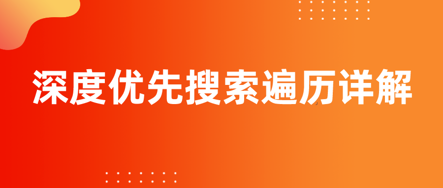 深度优先搜索遍历详解