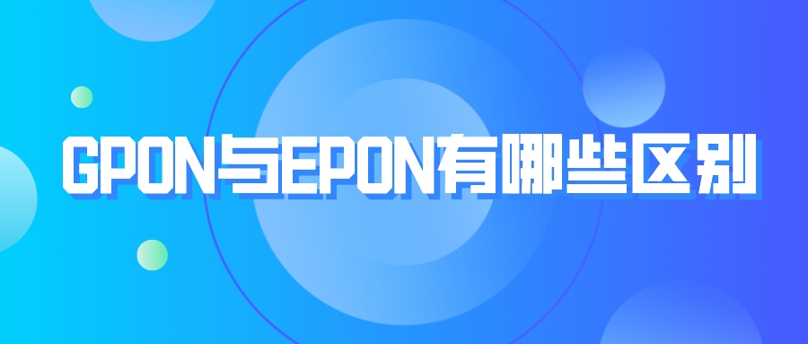 GPON与EPON有哪些区别