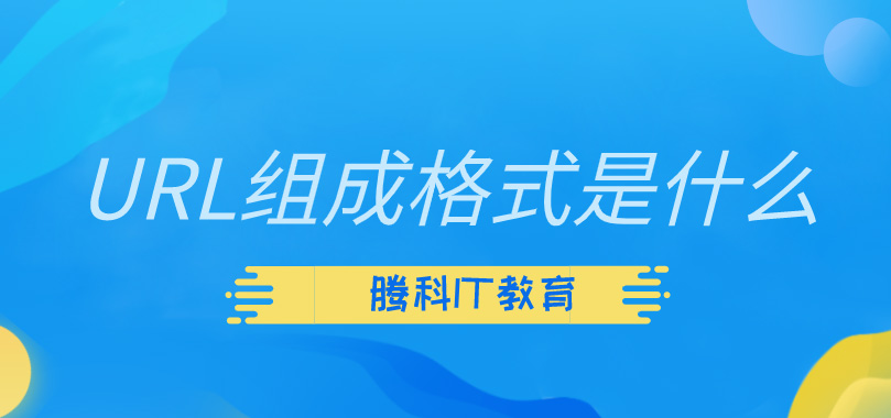 URL组成格式是什么