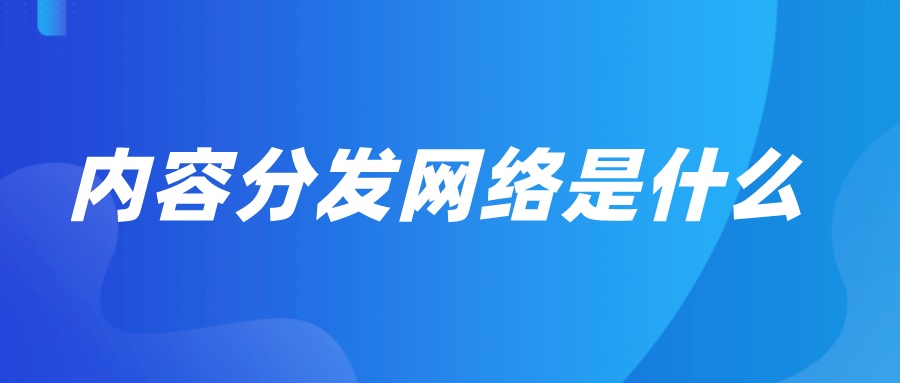 内容分发网络是什么