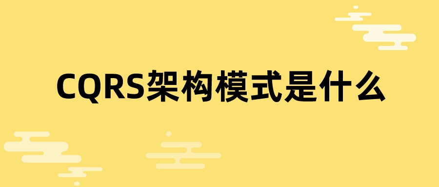 CQRS架构模式是什么