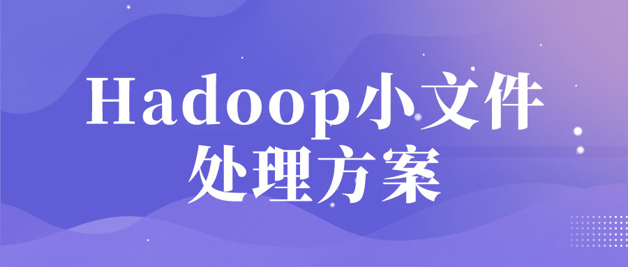 Hadoop小文件处理方案