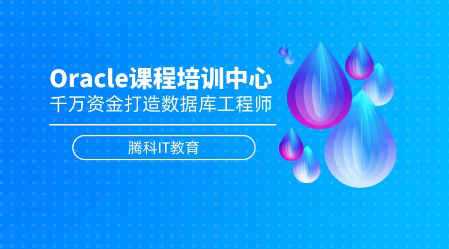 哈尔滨<a target='_blank' href='http://www.togogo.net/oracle/'>oracle</a>培训机构