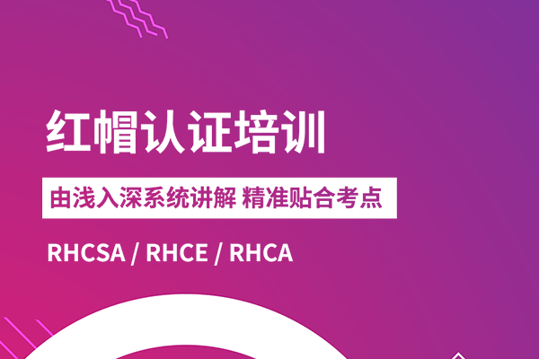 <a target='_blank' href='http://www.togogo.net/redhat/'>红帽</a><a target='_blank' href='http://www.togogo.net/rhca/'>rhca</a>认证考试培训