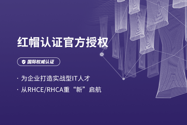 redhat认证考试rhce培训