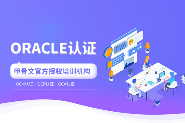 <a target='_blank' href='http://www.togogo.net/oracle/'>oracle</a> 12c <a target='_blank' href='http://www.togogo.net/ocp/'>ocp</a>考试培训