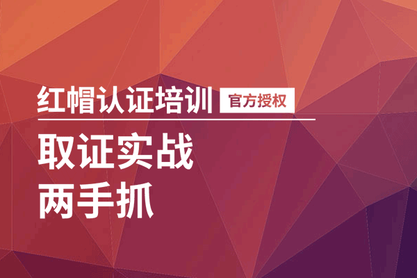 红帽linux培训班