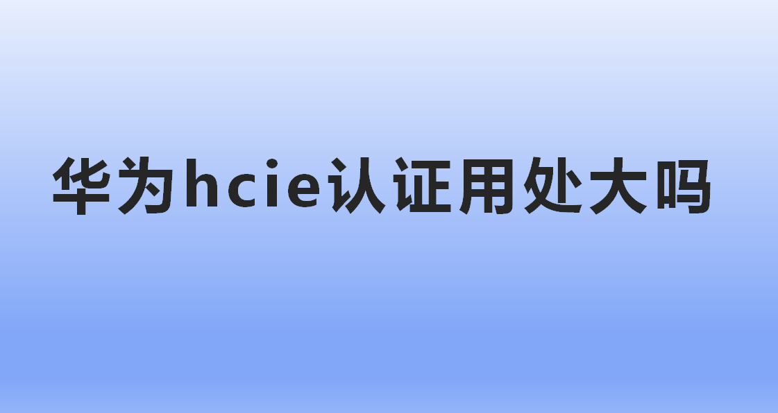 华为hcie