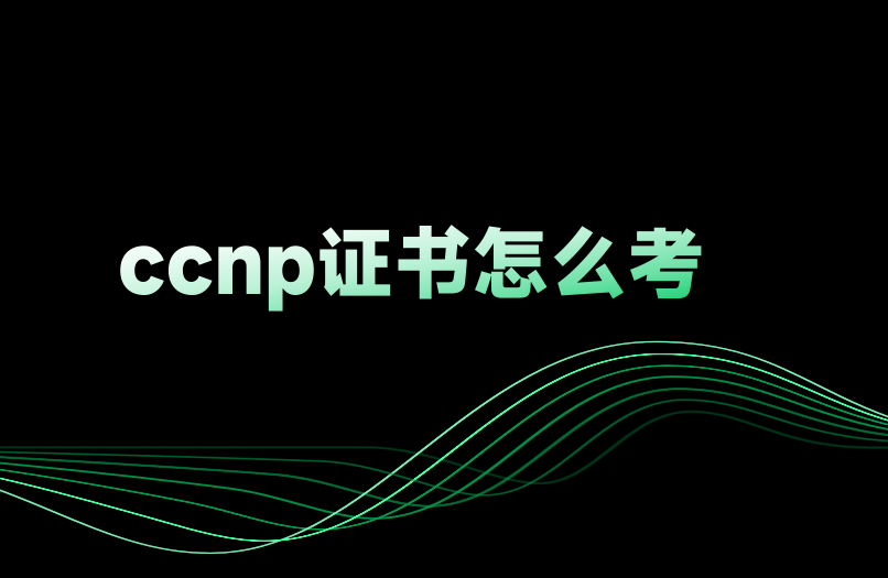 ccnp证书