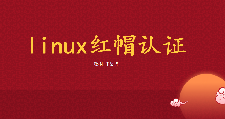 linux红帽