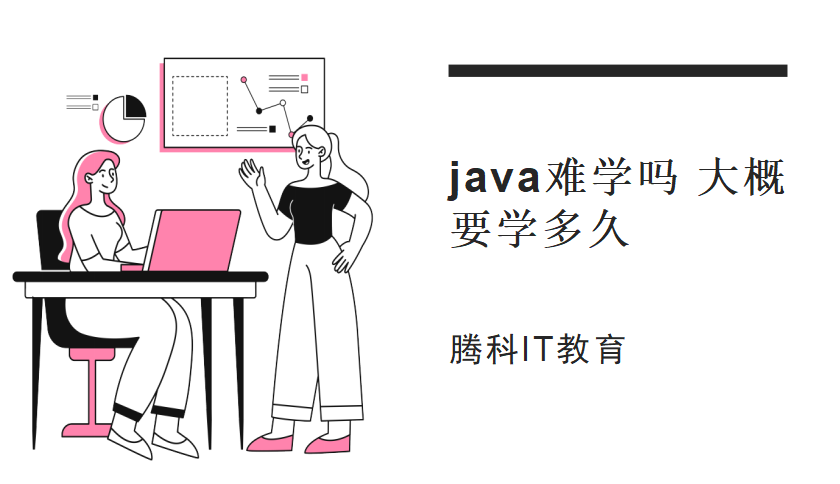 java难学吗 大概要学多久