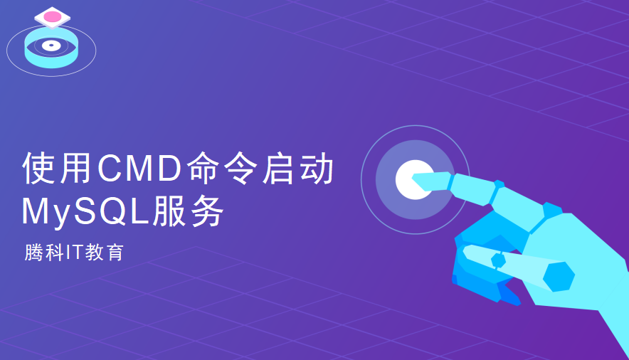 使用CMD命令启动MySQL服务