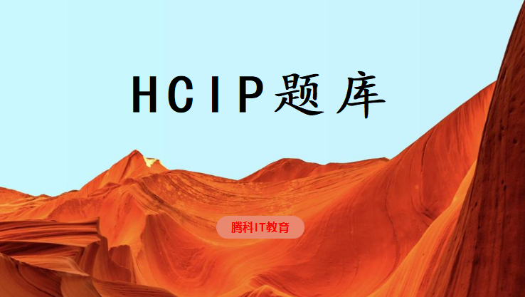 HCIP题库