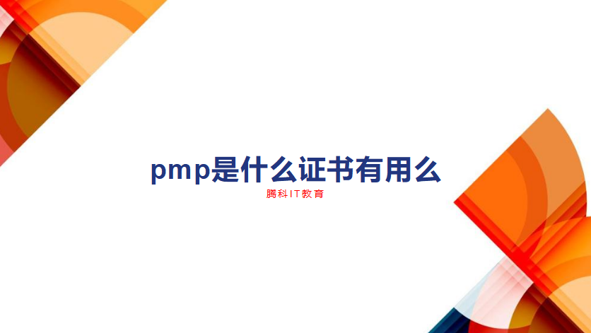 pmp是什么证书有用么