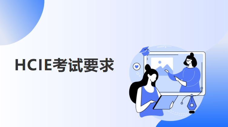 HCIE考试要求