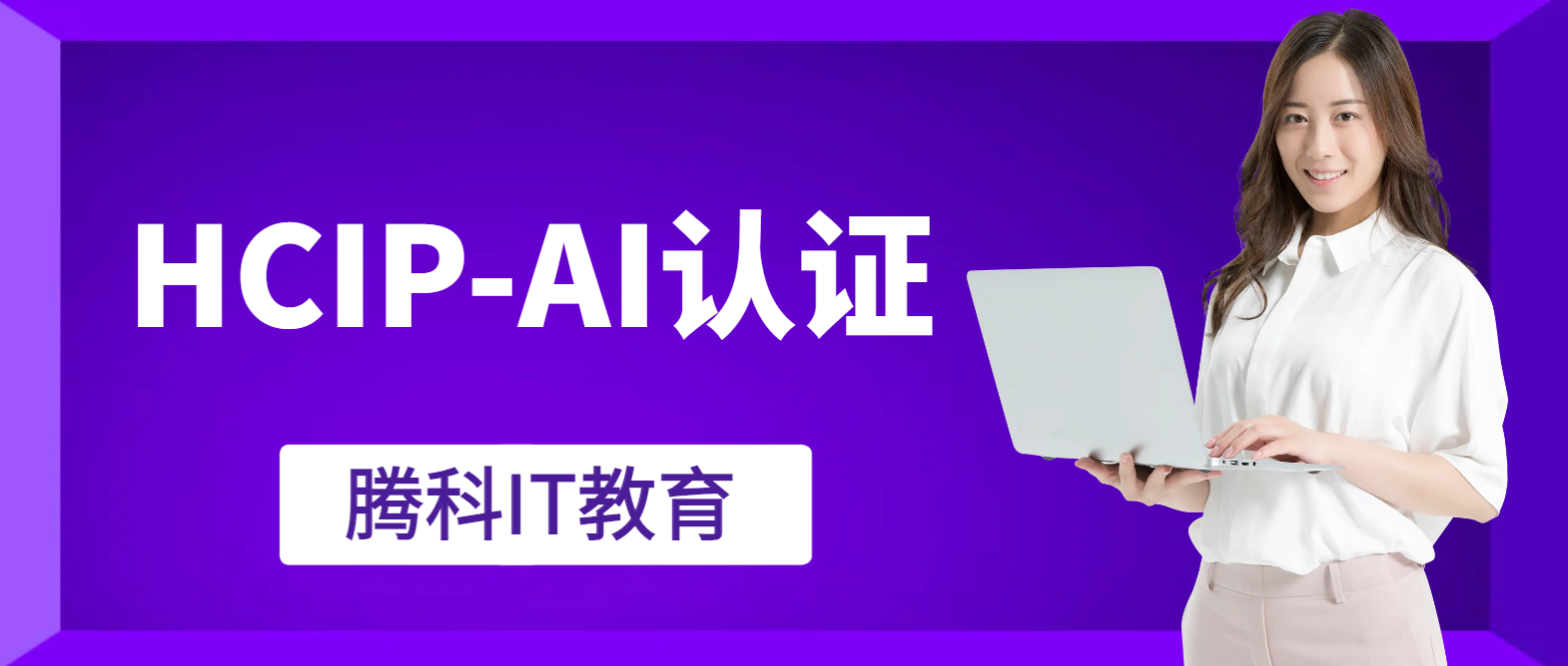 HCIP-AI认证考试难度高吗？