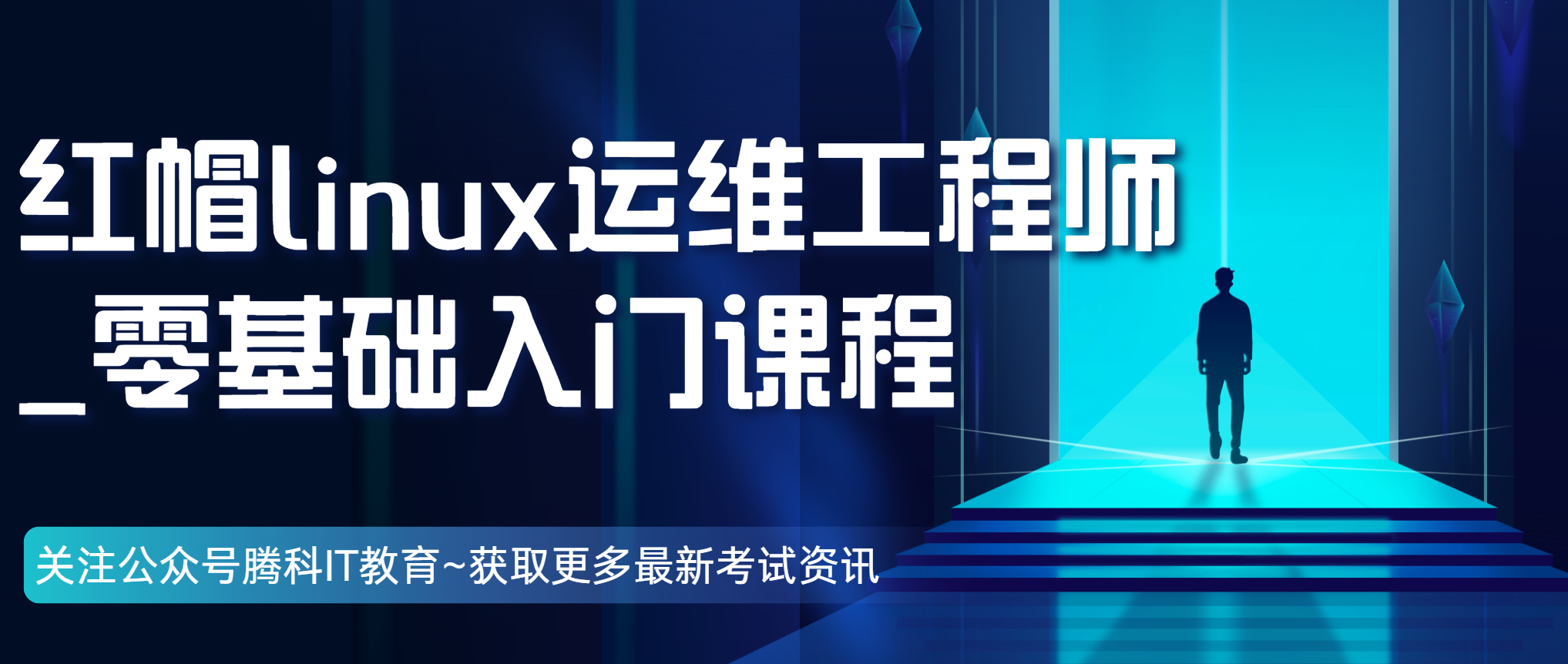 红帽linux运维工程师_零基础入门课程