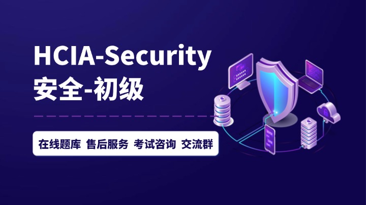 华为HCIA-Security安全培训_HCIA安全考试认证-腾科IT教育