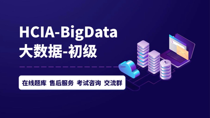 HCIA-Big Data大数据培训_HCIA大数据认证考试-腾科IT教育