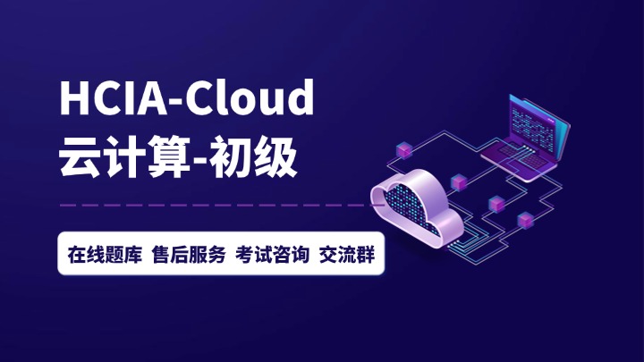 HCIA云计算认证-华为HCIA Cloud培训考试-腾科IT教育