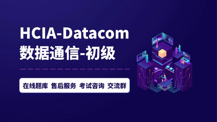 华为HCIA-Datacom认证-hcia培训机构-hcip认证培训-腾科IT教育