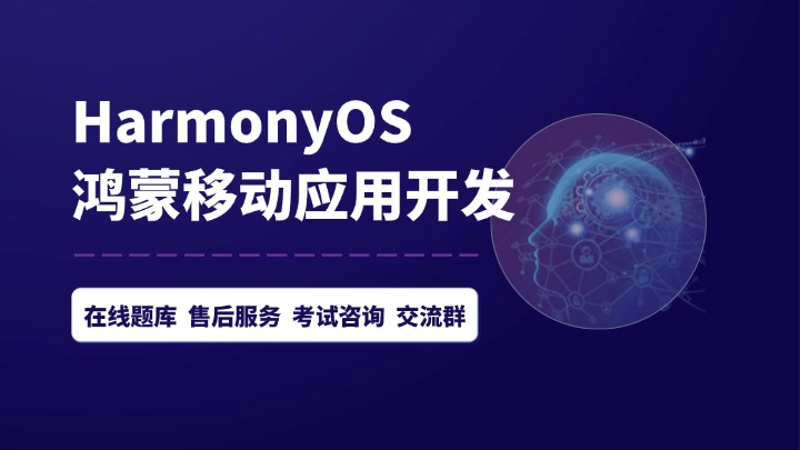 华为HarmonyOS认证_软件开发-腾科IT教育