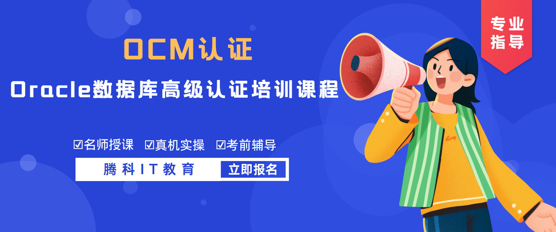 Oracle数据库高级认证培训课程——OCM认证