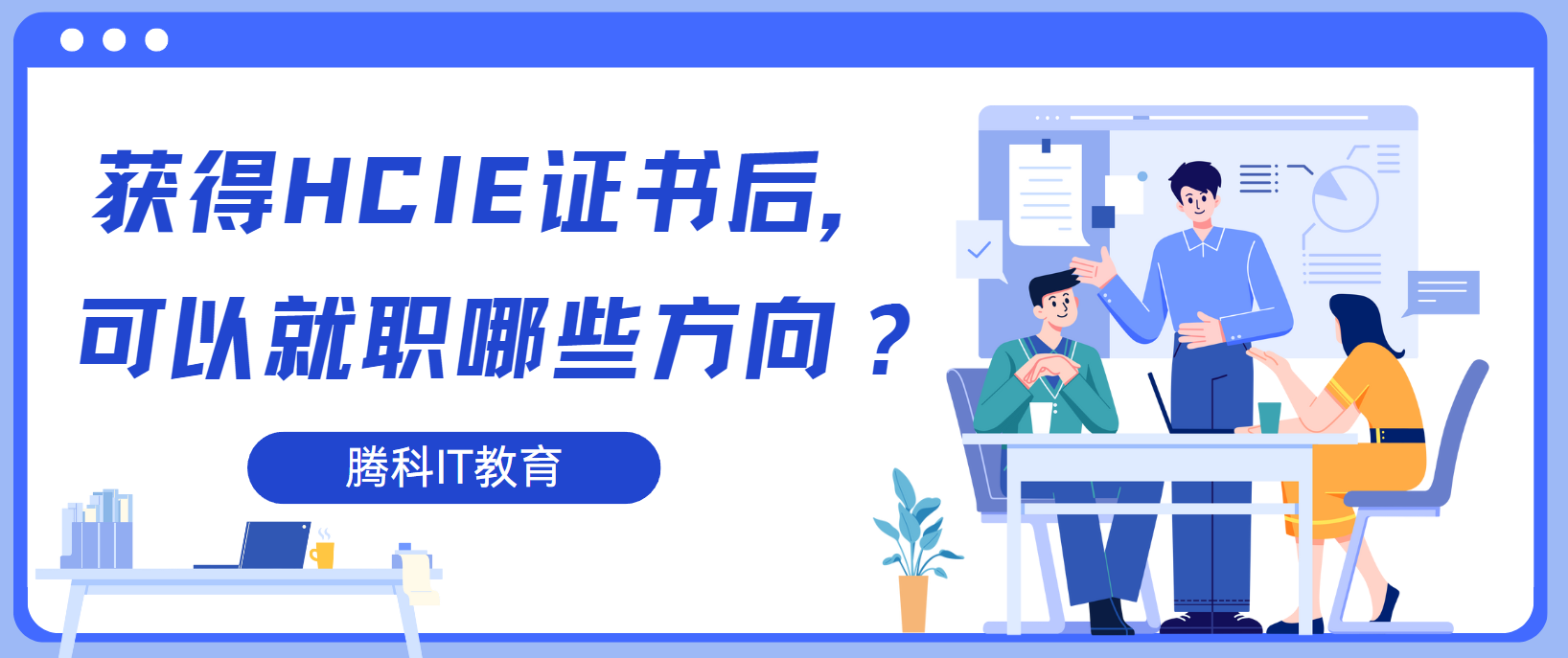 获得HCIE证书后，可以就职哪些方向？